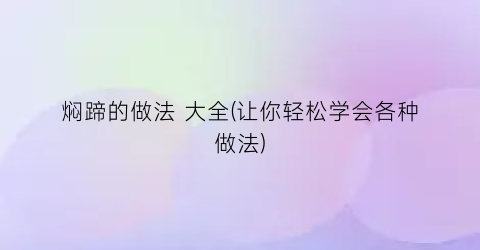 焖蹄的做法 大全(让你轻松学会各种做法)
